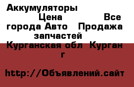 Аккумуляторы 6CT-190L «Standard» › Цена ­ 11 380 - Все города Авто » Продажа запчастей   . Курганская обл.,Курган г.